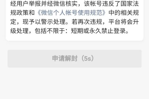 微信账号解封 微信被封后的几个解封操作可以解封